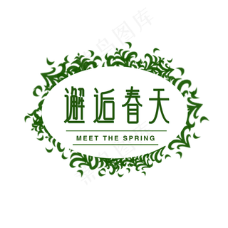 邂逅春天绿色创意字体
