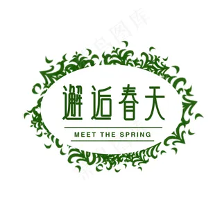 邂逅春天绿色创意字体