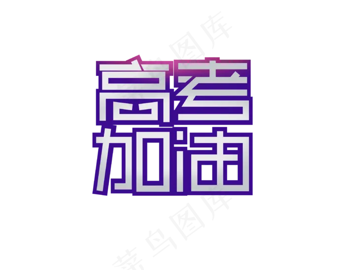 高考加油艺术字(3260X2551(DPI:72))psd模版下载