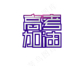 高考加油艺术字