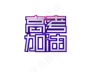 高考加油艺术字