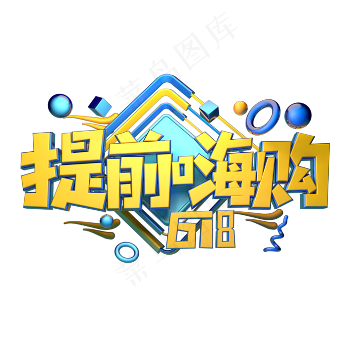 提前嗨购立体字体设计(2500X2500(DPI:150))psd模版下载