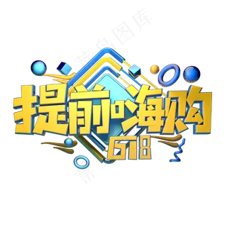 提前嗨购立体字体设计