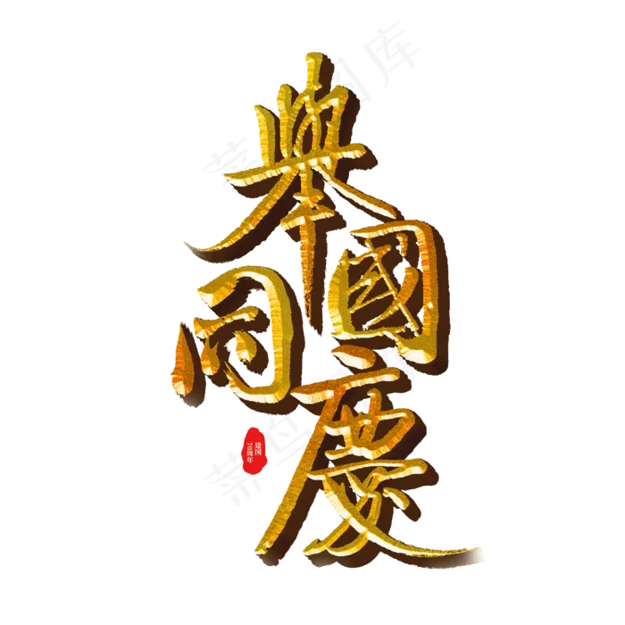 举国同庆标题字(3000X3000(DPI:300))psd模版下载