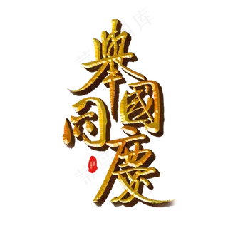 举国同庆标题字