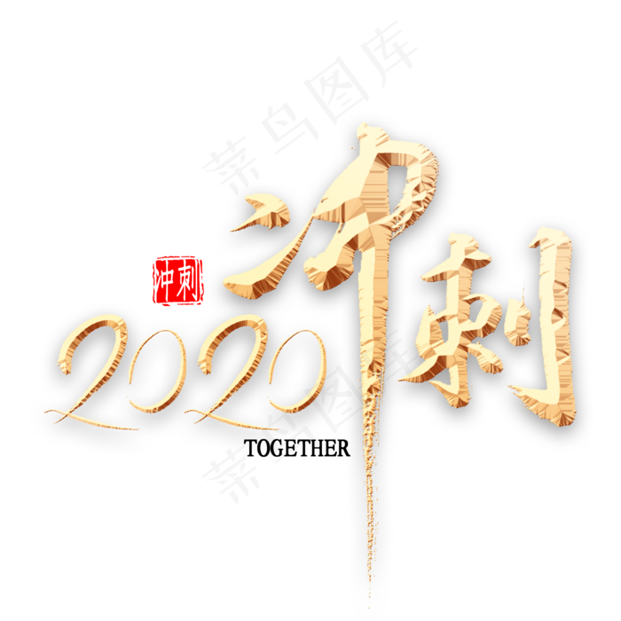 2020冲刺书法(2000*2000px 	      )psd模版下载