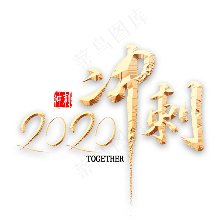 2020冲刺书法(2000*2000px 	      )psd模版下载