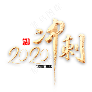 2020冲刺书法