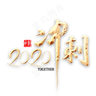 2020冲刺书法