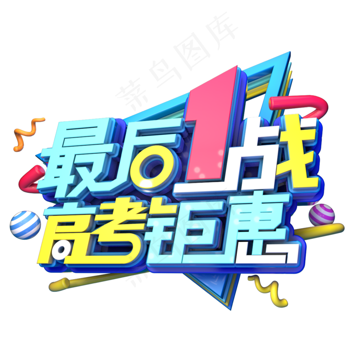 最后一战高考钜惠