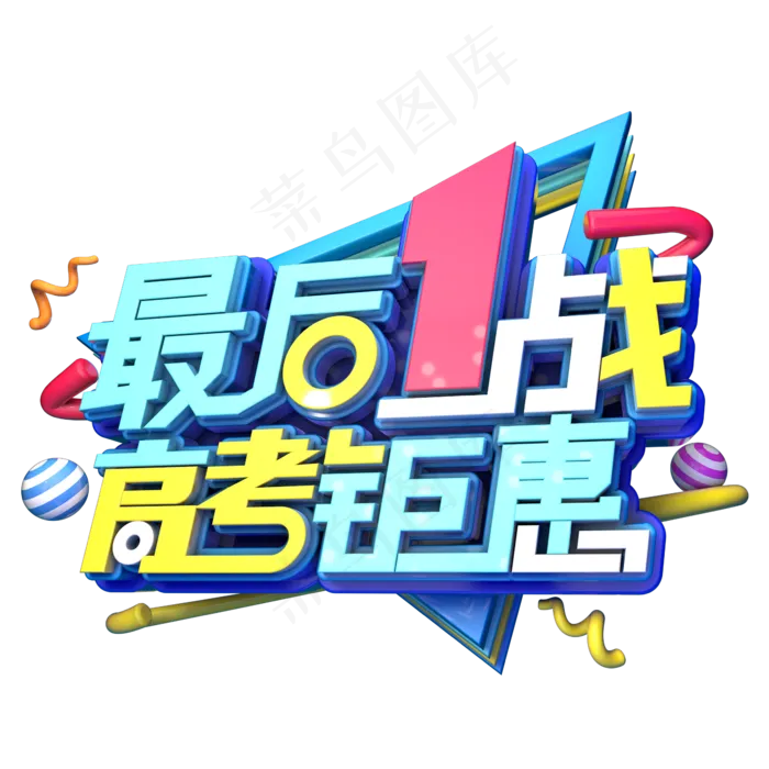 最后一战高考钜惠(2345X2345(DPI:150))psd模版下载