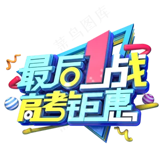 最后一战高考钜惠