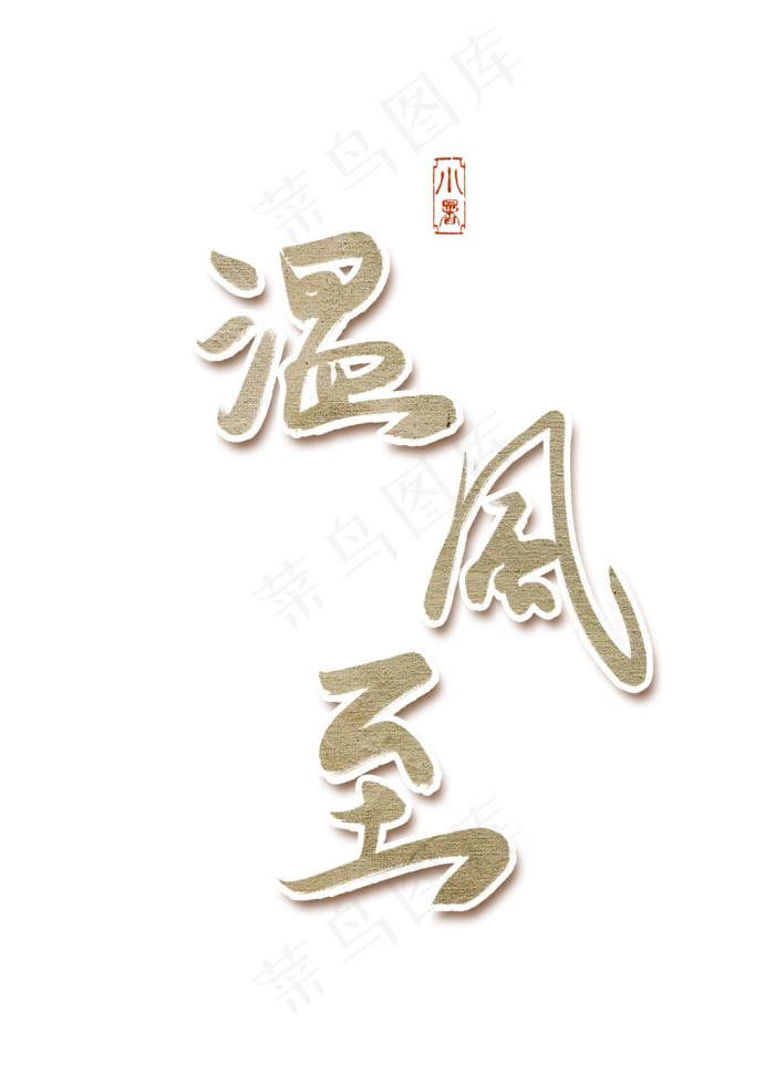 小暑节气夏天艺术字手写体毛笔字创意字(2000X2800(DPI:300))psd模版下载