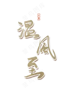 小暑节气夏天艺术字手写体毛笔字创意字