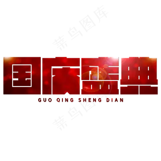 国庆盛典红色喜庆