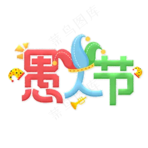 整蛊愚人节快乐