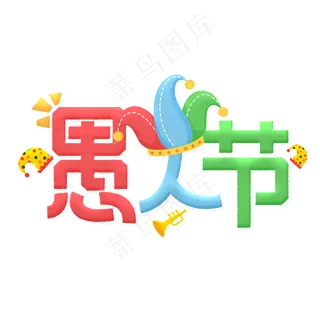 整蛊愚人节快乐