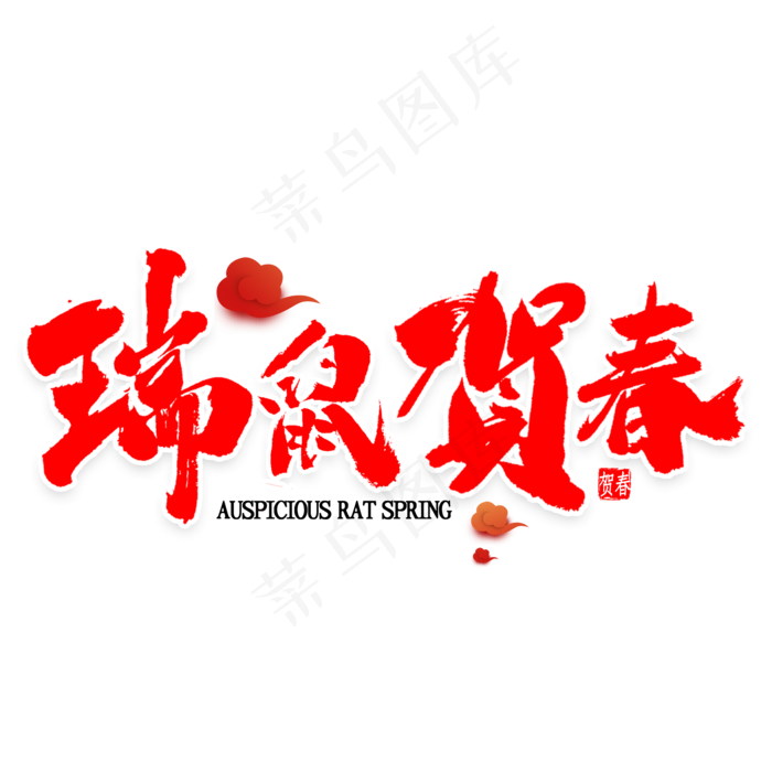 瑞鼠贺春书法