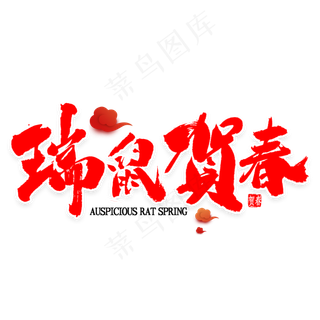 瑞鼠贺春书法