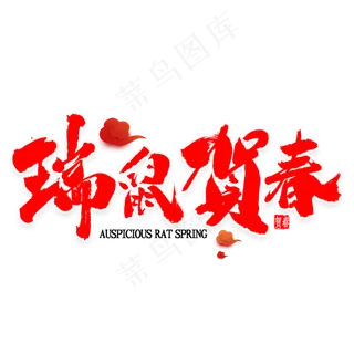 瑞鼠贺春书法