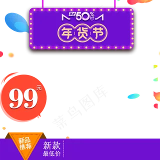 年货节主图直通车,免抠元素