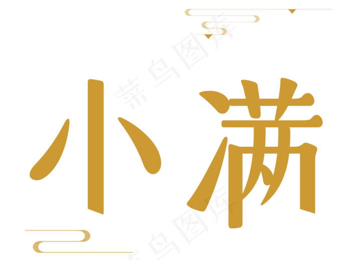 二十四节气之小满