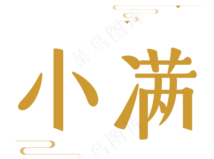 二十四节气之小满