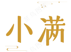 二十四节气之小满