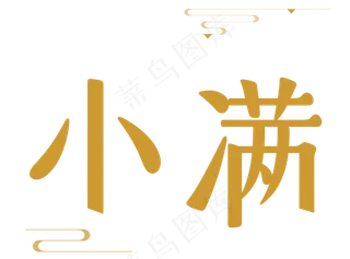 二十四节气之小满