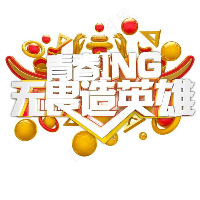 青春正当时时 青春ing无畏造英雄