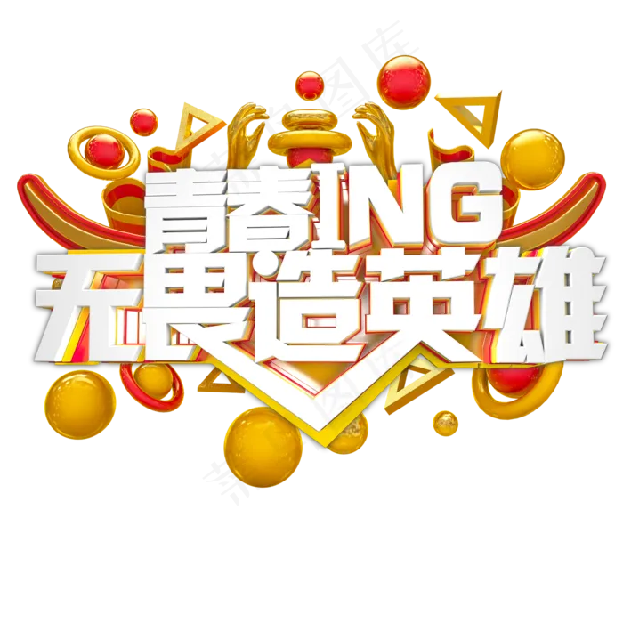 青春正当时时 青春ing无畏造英雄(2000X2000(DPI:300))psd模版下载