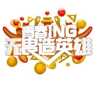 青春正当时时 青春ing无畏造英雄