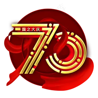 70国之大庆金色字
