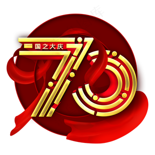 70国之大庆金色字