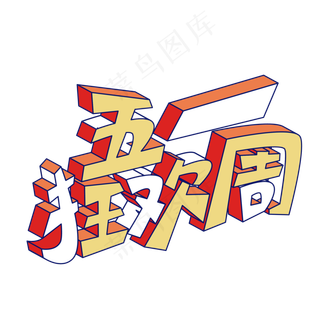 矢量五一狂欢周立体艺术字