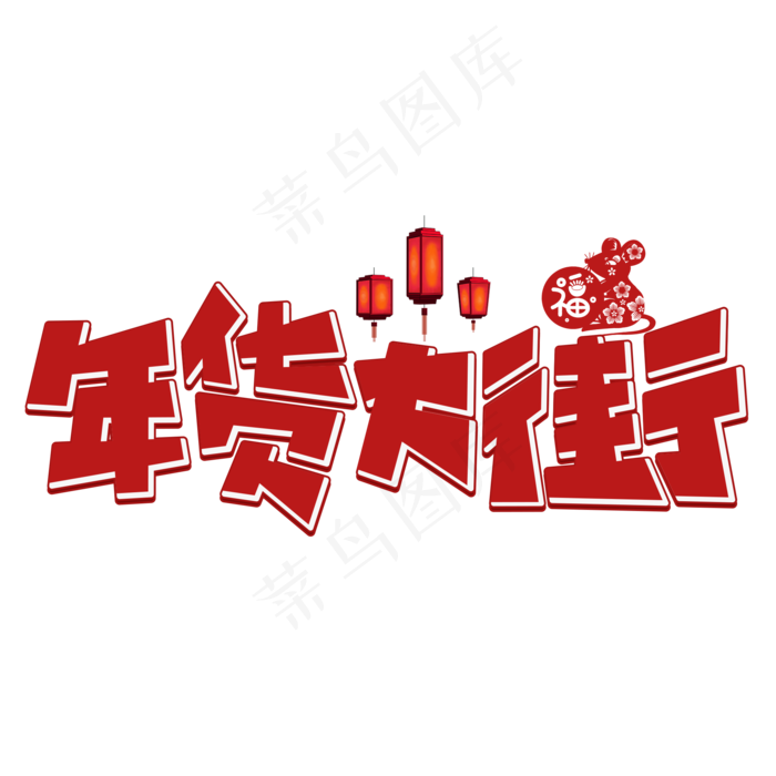 年货大街红色卡通艺术字