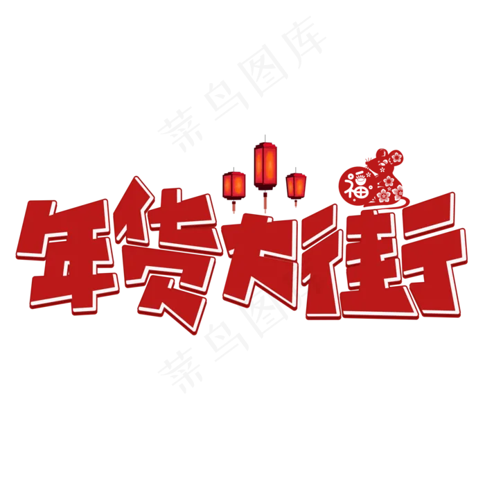 年货大街红色卡通艺术字(2000X2000(DPI:150))psd模版下载