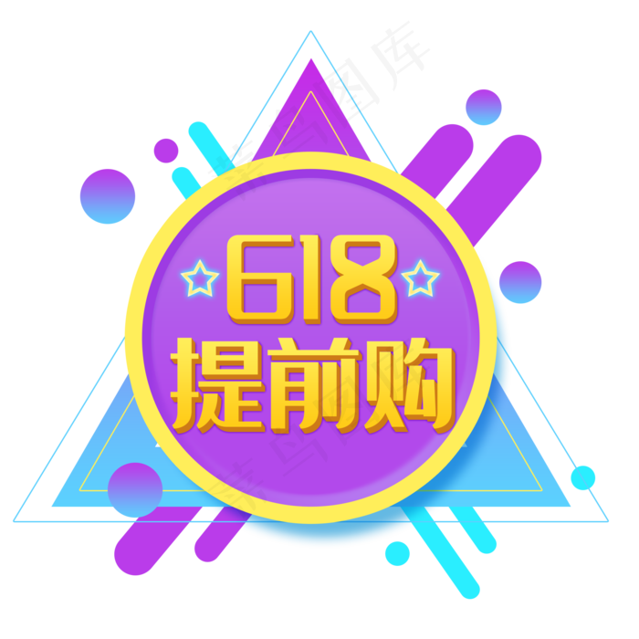 618提前购(2000X2000(DPI:300))psd模版下载
