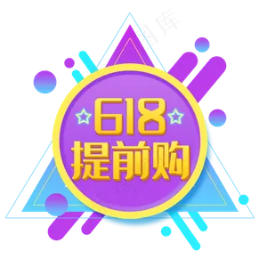 618提前购