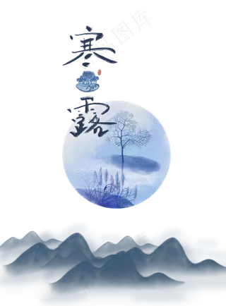 中国风寒露节气,免抠元素
