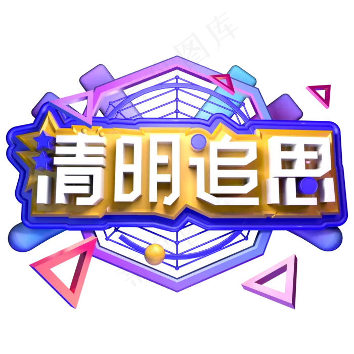 清明追思清明节立体字