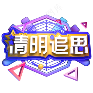 清明追思清明节立体字