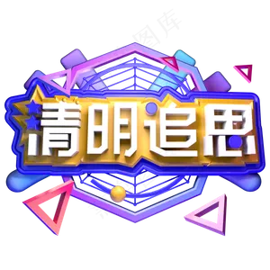 清明追思清明节立体字