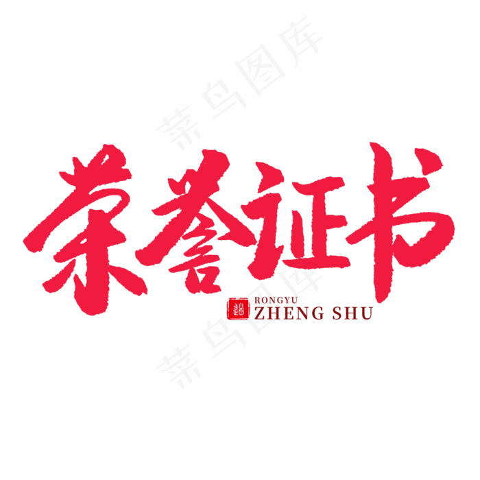 手写红色毛笔字荣誉证书