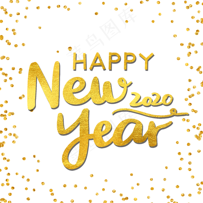 新年快乐happynewyear金粉装饰字,免抠元素
