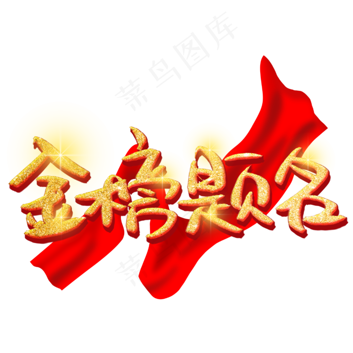 金榜题名手写手稿创意金色艺术字(3545X5315(DPI:300))psd模版下载