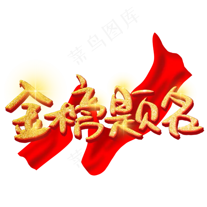 金榜题名手写手稿创意金色艺术字(3545X5315(DPI:300))psd模版下载