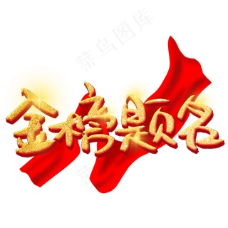 金榜题名手写手稿创意金色艺术字