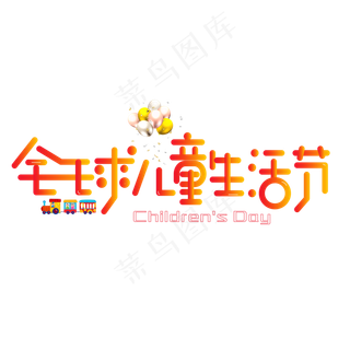 全球儿童生活节彩色卡通艺术字