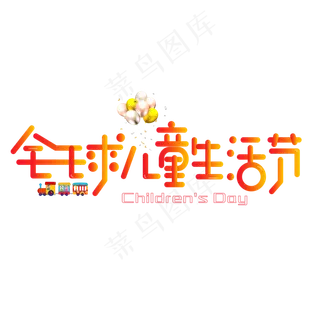 全球儿童生活节彩色卡通艺术字